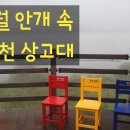 동면복지회관 | 2025년 9월 춘천 상고대 방문기｜안개 자욱한 풍경, 감성 가득한 산책