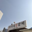 이가네참숯갈비