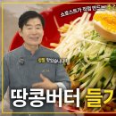 혈당 걱정 없이 먹는 여름 별미! 땅콩버터 들기름 비빔면! 이미지