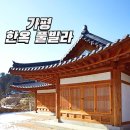 솔체당 가평 한옥마을 가평재 한옥 펜션 위치, 가격, 예약 방법 (미우새 숙소)