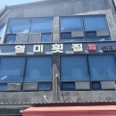 대가숯불장어구이 | [부산]기장 월전 숯불 장어구이 맛집 찾는다면? "일미횟집" 내돈내산 후기