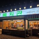 상록회관 연탄구이 파주 금촌점 방문기