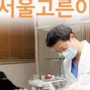 서울고른이치과의원 이미지