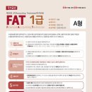 34회 FAT1급 34회 기출문제 이미지