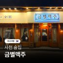 대흥탕 | 경남 사천 금별맥주 술집 메뉴 추천 안주 분위기 바
