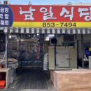 남일식당 이미지