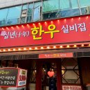 우리아들네정육점 | [인천/검단] 왕길동 한우 가성비에 반해버린 '십년한우실비집 검단점' 솔직후기