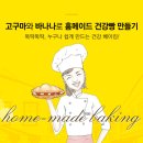 누구나 건강 베이킹 이미지
