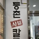 등촌샤브칼국수.따끈한샤브샤브먹은후기.내돈내산리뷰.