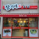 장가네김밥 이미지