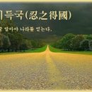 교훈글-인지득국(忍之得國) 이미지