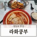 라화쿵부 | 영등포 타임스퀘어 근처 맛집 라화쿵부 마라탕 후기