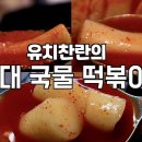 [유치찬란의 3대 국물떡볶이] 2024년 올린 떡볶이 영상 중 가장 반응 좋았던 짱떡볶이, 튀김아저씨 (+신석초등학교 국떡) 이미지