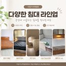 아기침대부터 황토침대, 원목 수납침대까지거창가구박람회 침대 배송 모음전