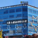 노블실내테니스장