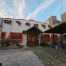 대가야 | 달동맛집 추워지기 전에 기력 회복하려고 먹은 대가야삼계탕 후기