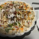 아이탐스PC방(본점) | [진주] 혁신도시 한식퓨전 이탈리안 레스토랑 ‘남매식당’ 방문후기