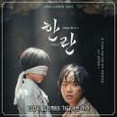 한란 | 영화 한란 결말 후기, 제주 4·3 속 모녀의 처절한 생존 이야기