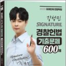 2025 강성민 SIGNATURE 경찰헌법 기출문제 600제,강성민,느루 이미지