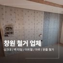 마루모바일 | 창원 철거 업체 마루 문틀 싱크대 작업 후기
