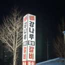 강나루참숯갈비 이미지