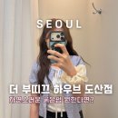 더부띠끄연남점 | [더 부띠끄 하우브 도산점] 레인펌 굵은펌 잘하는 압구정 미용실 내돈내산