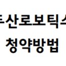 공모주 청약 방법 청약 잘하는 법(feat.두산로보틱스)