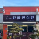 군위한의원 이미지