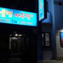 동해아구해물찜 이미지