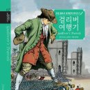 걸리버여행기