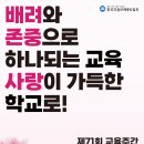 교총, 제71회 교육주간(5.15~21) 선포‧운영!! 이미지