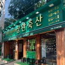 삼환축산유엔공원점