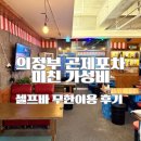 본전포차 | 의정부 곤제포차 맛집 방문후기 셀프바와 현지인 추천 가성비 술집