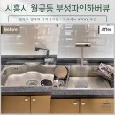 부성파인하버뷰 | 시흥시 월곶동 부성파인하버뷰 벨라고 벨리타 사각싱크볼 교체 아르베노 4WAY 수전