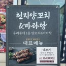 천지양꼬치 - 이천시 경충대로2110번길 16 | 천지양꼬치