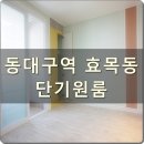 효목동단기원룸 동대구역 대구달방 원룸 미니투룸 대구동구원룸 미니투룸 이미지