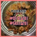 쌍용서비스프라자울진코너 | 서현역 맛집 단체회식하기 좋은 마포갈비 (주차가능)