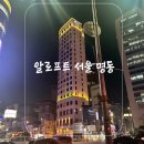 세븐일레븐남대문점 | 「남대문/명동」 알로프트(aloft)서울명동호텔,호텔숙박 솔직후기,4성급호텔(시설소개,조식,주변)