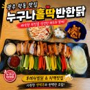 비에쓰마트누구나홀딱반한닭 | 광주 학동 맛집 누구나홀딱반한닭 광주학동점 후기
