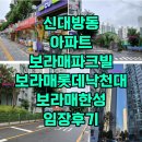 서울보라매초등학교 | 신대방동 아파트 추천 보라매롯데낙천대 파크빌 보라매공원역 아파트 임장후기