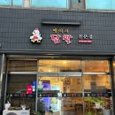 맹여사닭발 성서점