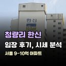 청량리 한신아파트 임장 후기, 최근 시세 분석과 입지 총정리