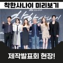촌스러움 | 착한 사나이 제작발표회 현장 류혜영 촌스러움이 긍정적 이동욱 김성경 류혜영 실물 후기 인생 드라마 예감