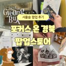 (주)포커스투어 | [~25.02.09] 성수 서울숲 포커스 온 경북 팝업 스토어 오픈런 후기! 1등으로 체험하고 왔어요! 서울에서...