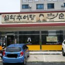 설악추어탕한모듬순대국 이미지
