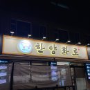 한양화로(청양읍내점) 네이버블로그