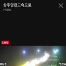 신녕IC-동군위IC(상주) | 오늘(17일) 03:20경 상주영천고속도로 양방향 63.8km(신녕면 화남리, 신녕IC~동군위IC) 유조차 폭발...