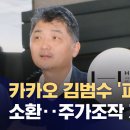 [이슈]카카오 김범수 &#39;피의자 신분&#39; 소환‥주가조작 지시했나? 이미지