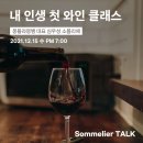 소믈리에 와인 클래스 이미지