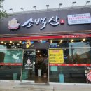 소백산한돈포크 이미지
